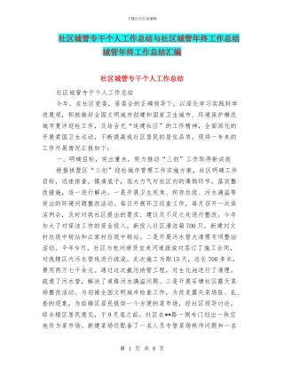 社区城管专干个人工作总结与社区城管年终工作总结城管年终工作总结汇编