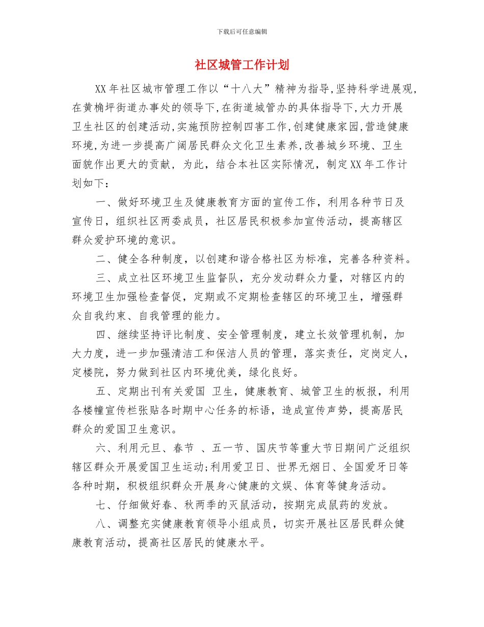 社区城管季度工作计划与社区城管工作计划汇编_第2页