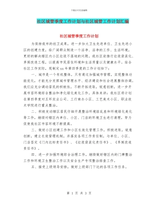 社区城管季度工作计划与社区城管工作计划汇编