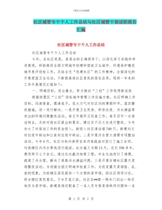 社区城管专干个人工作总结与社区城管干部述职报告汇编