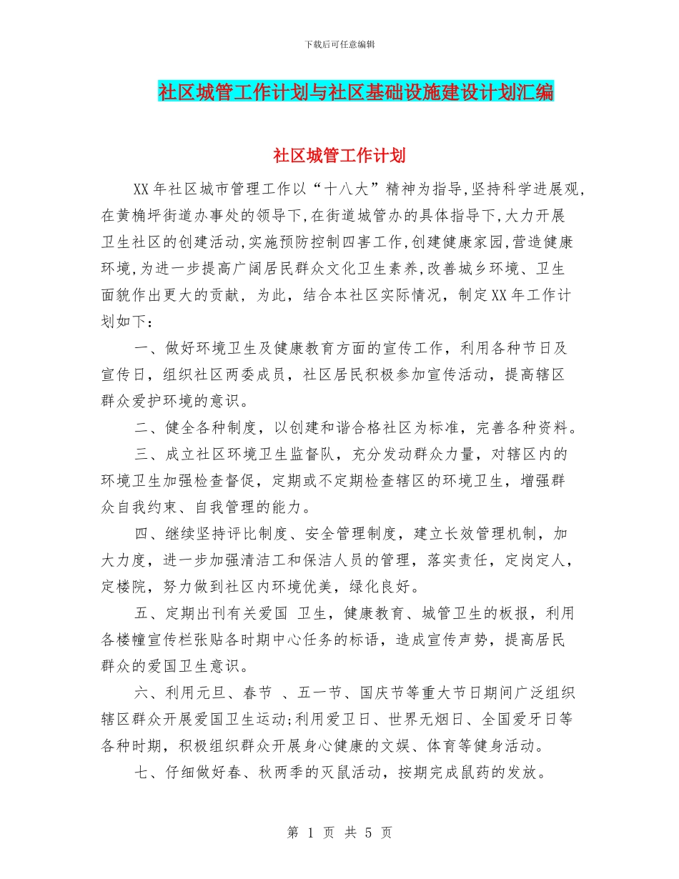 社区城管工作计划与社区基础设施建设计划汇编_第1页