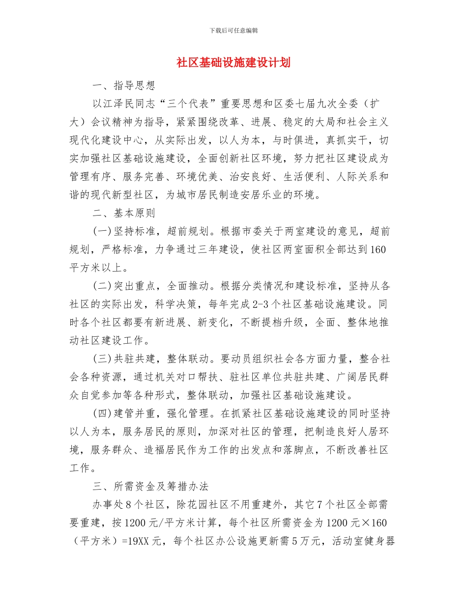 社区城管工作计划与社区基础设施建设计划汇编_第3页