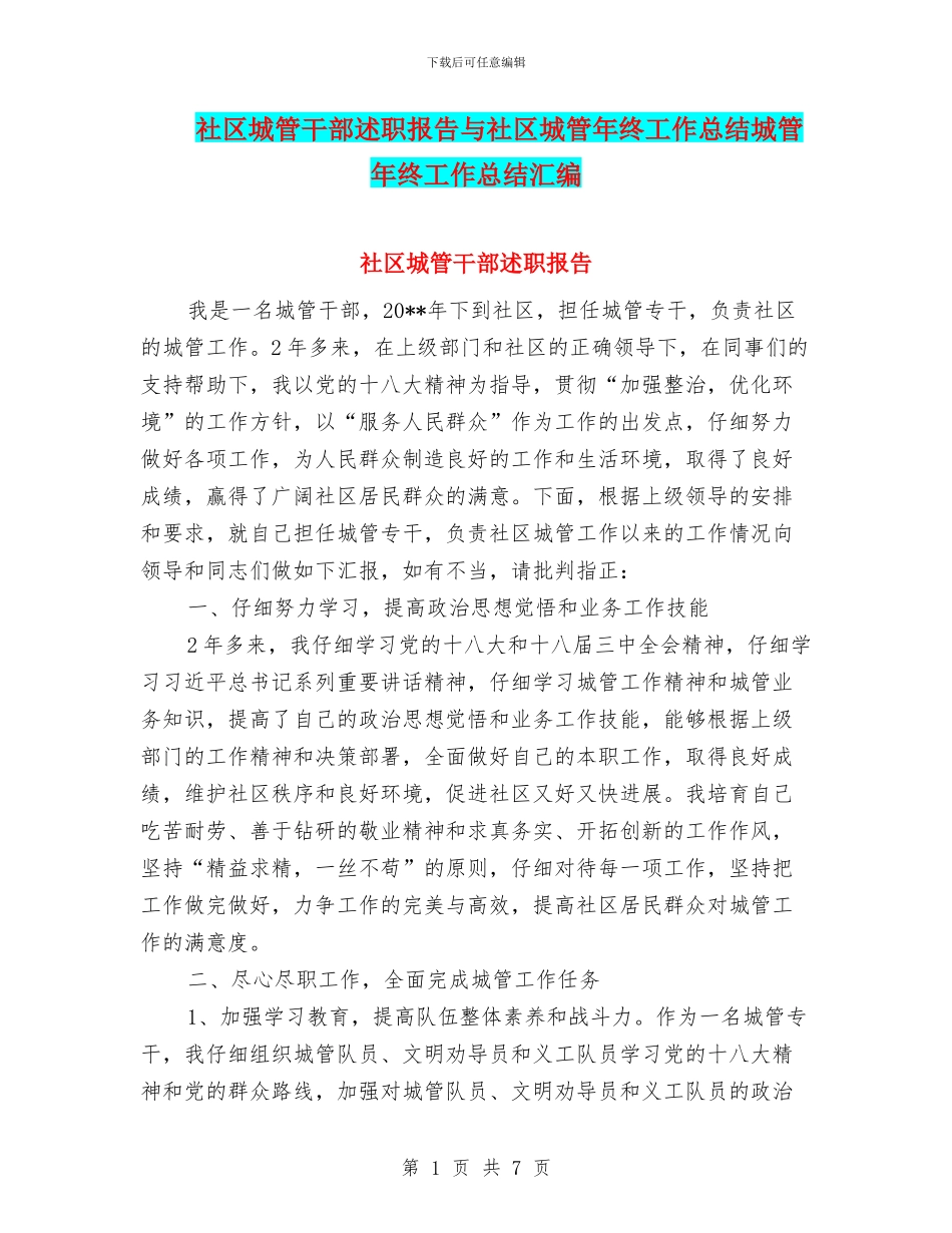 社区城管干部述职报告与社区城管年终工作总结城管年终工作总结汇编_第1页