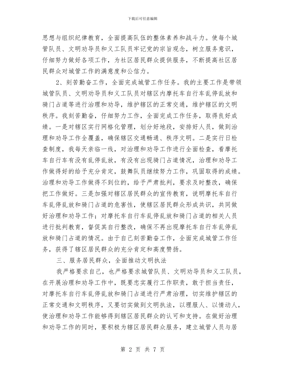 社区城管干部述职报告与社区城管年终工作总结城管年终工作总结汇编_第2页