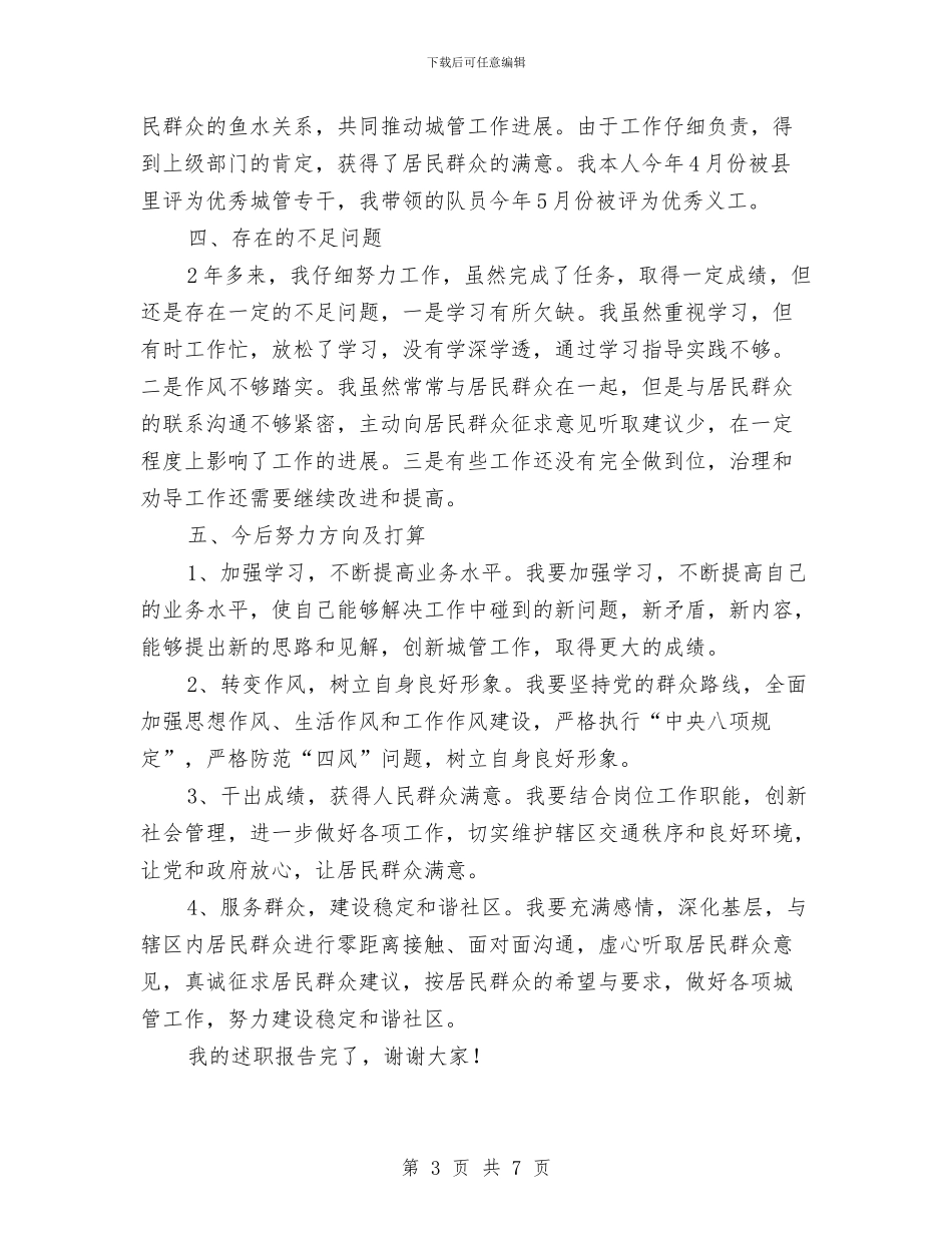 社区城管干部述职报告与社区城管年终工作总结城管年终工作总结汇编_第3页
