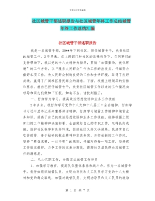 社区城管干部述职报告与社区城管年终工作总结城管年终工作总结汇编