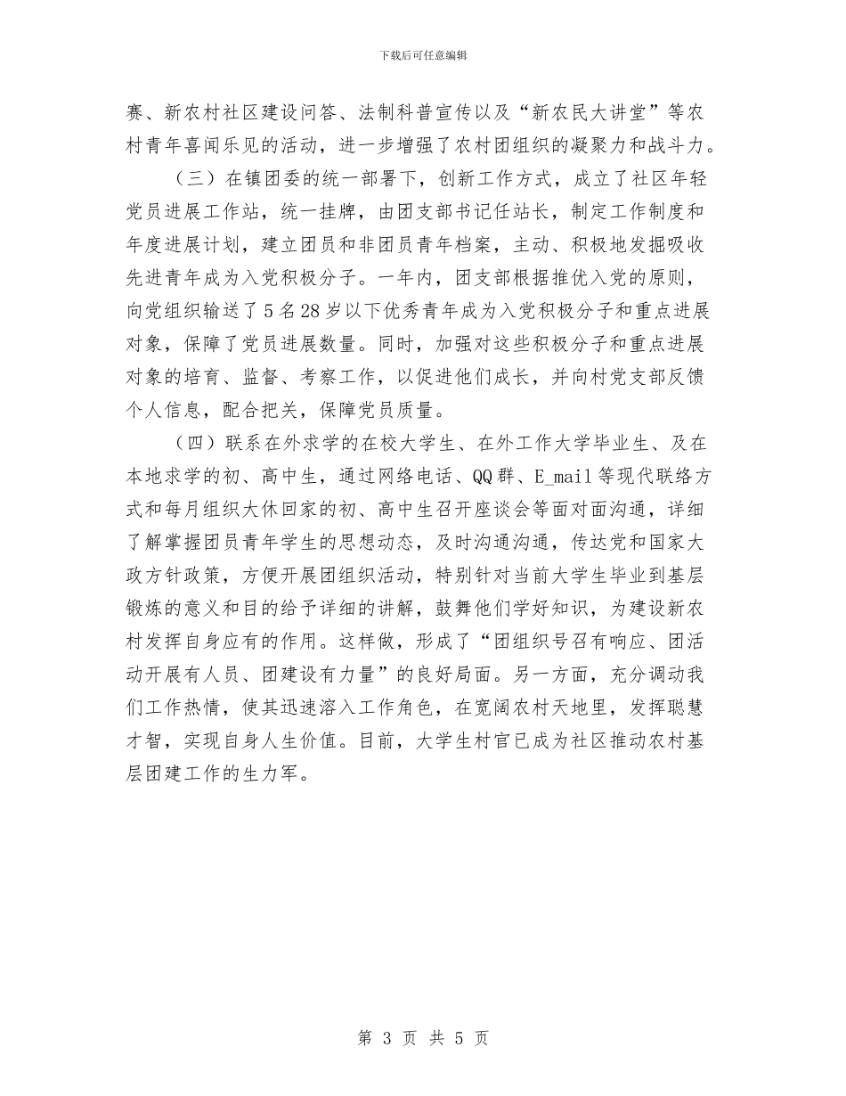 社区基层团员情况调查报告与社区好人好事事迹材料汇编_第3页