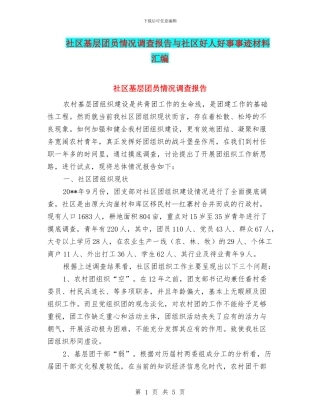 社区基层团员情况调查报告与社区好人好事事迹材料汇编