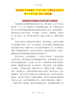 社区基层工作者践行“三严三实”心得体会与社区干部“三严三实”学习心得汇编