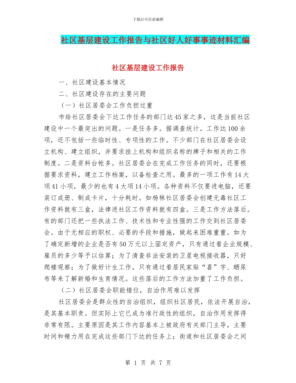 社区基层建设工作报告与社区好人好事事迹材料汇编_第1页