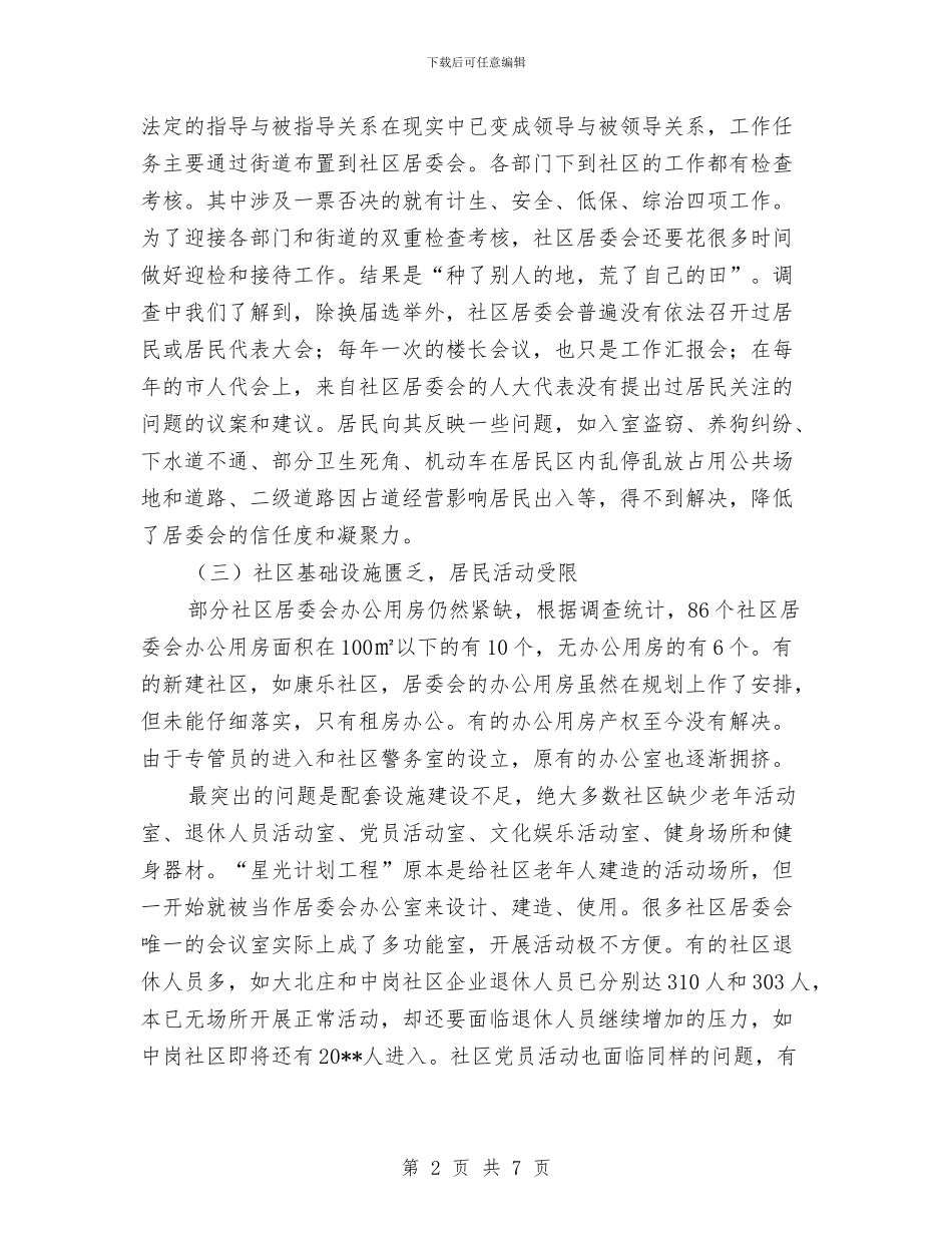 社区基层建设工作报告与社区好人好事事迹材料汇编_第2页