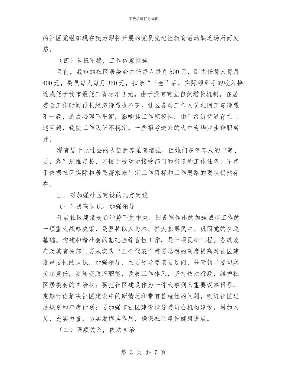 社区基层建设工作报告与社区好人好事事迹材料汇编_第3页