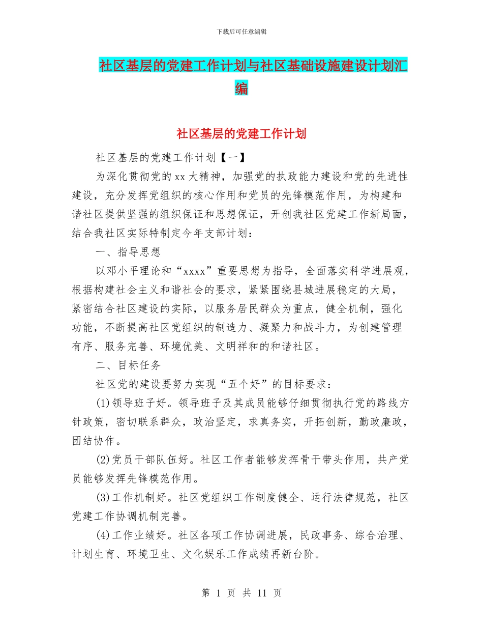 社区基层的党建工作计划与社区基础设施建设计划汇编_第1页