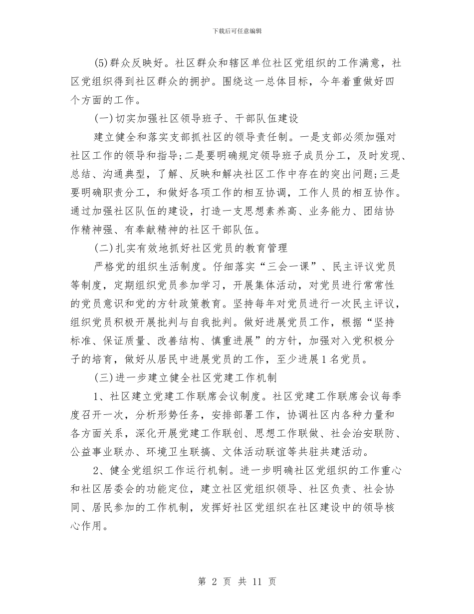 社区基层的党建工作计划与社区基础设施建设计划汇编_第2页