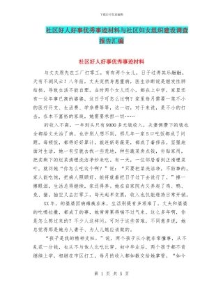社区好人好事优秀事迹材料与社区妇女组织建设调查报告汇编