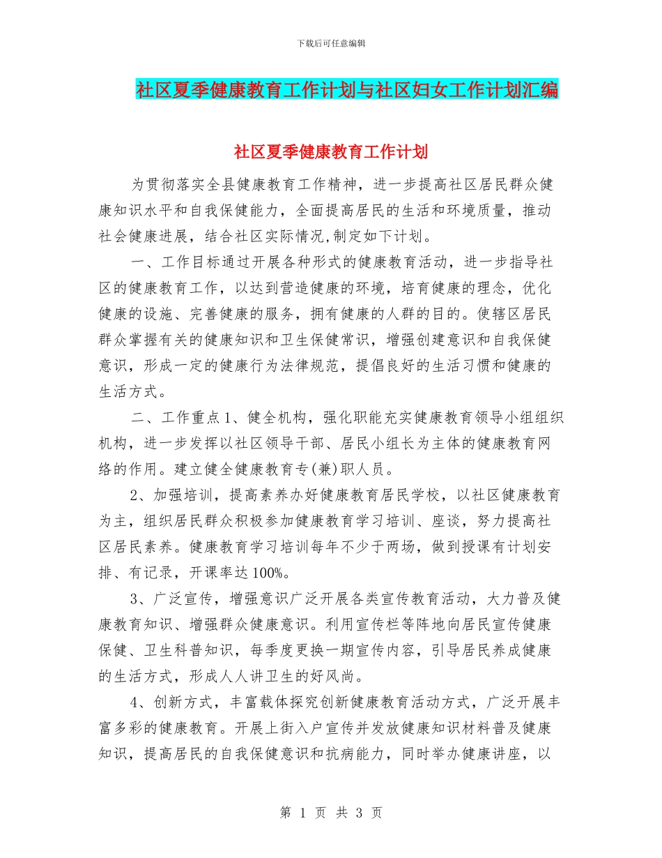 社区夏季健康教育工作计划与社区妇女工作计划汇编_第1页