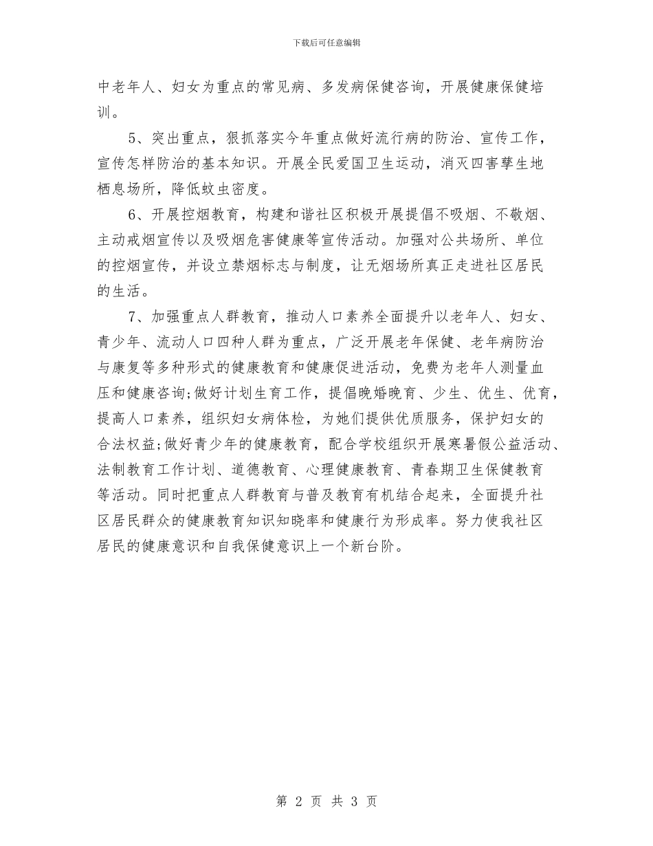 社区夏季健康教育工作计划与社区妇女工作计划汇编_第2页