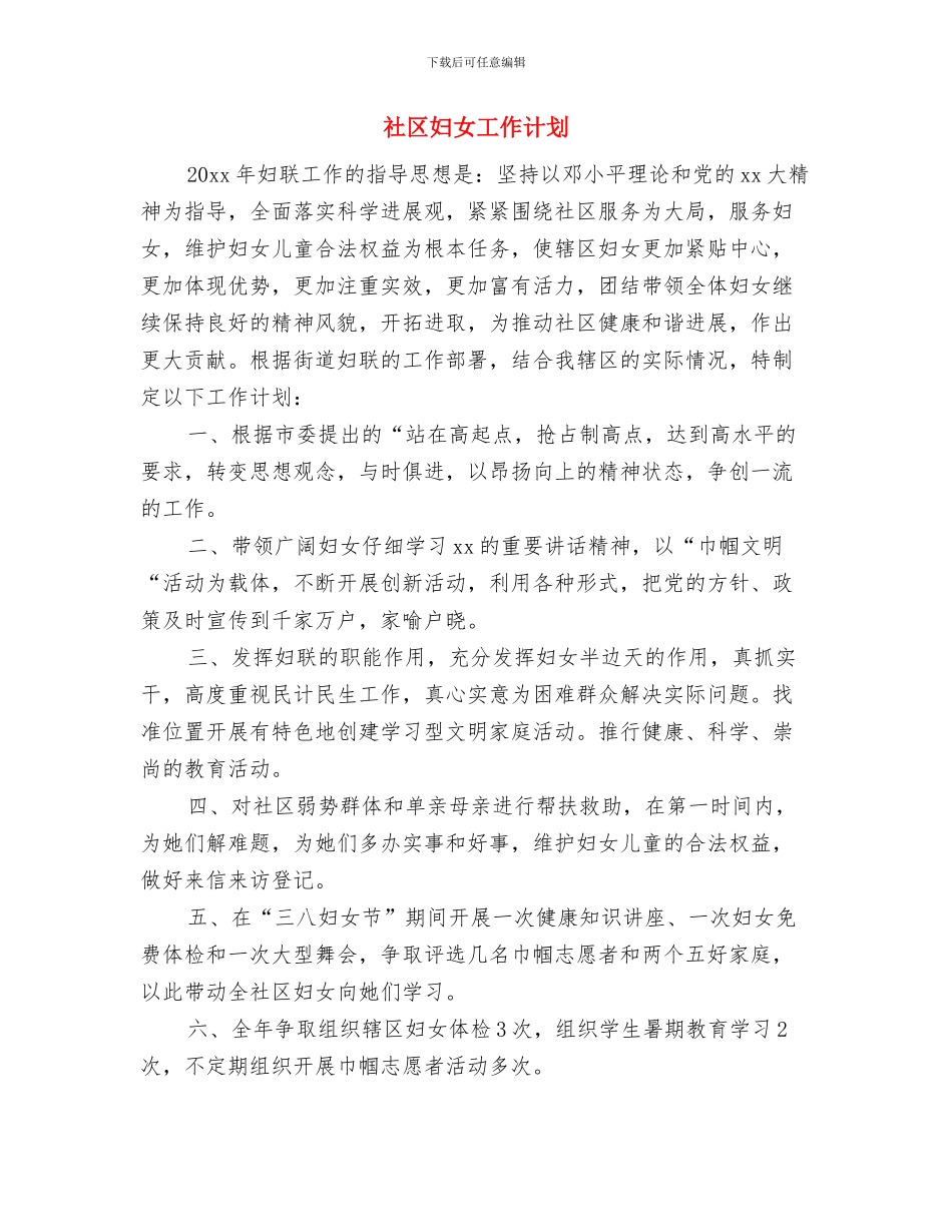 社区夏季健康教育工作计划与社区妇女工作计划汇编_第3页