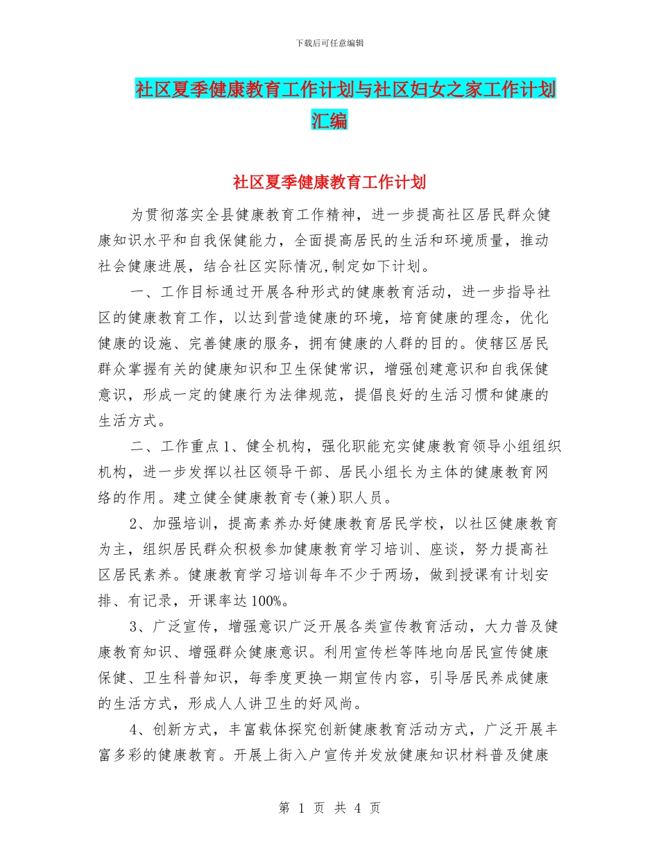 社区夏季健康教育工作计划与社区妇女之家工作计划汇编_第1页