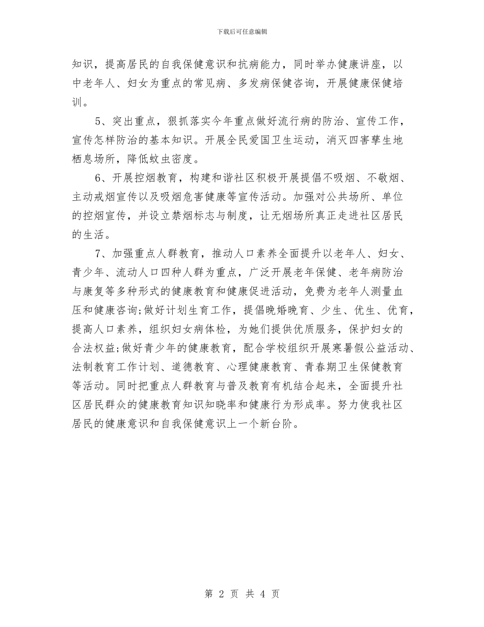 社区夏季健康教育工作计划与社区妇女之家工作计划汇编_第2页