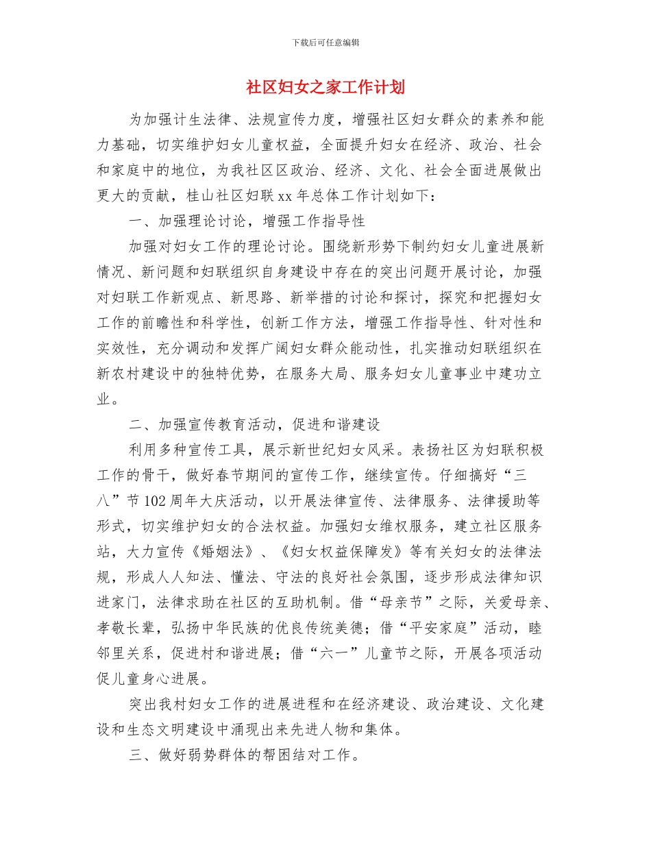 社区夏季健康教育工作计划与社区妇女之家工作计划汇编_第3页