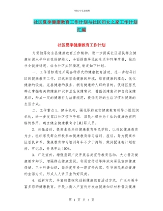 社区夏季健康教育工作计划与社区妇女之家工作计划汇编