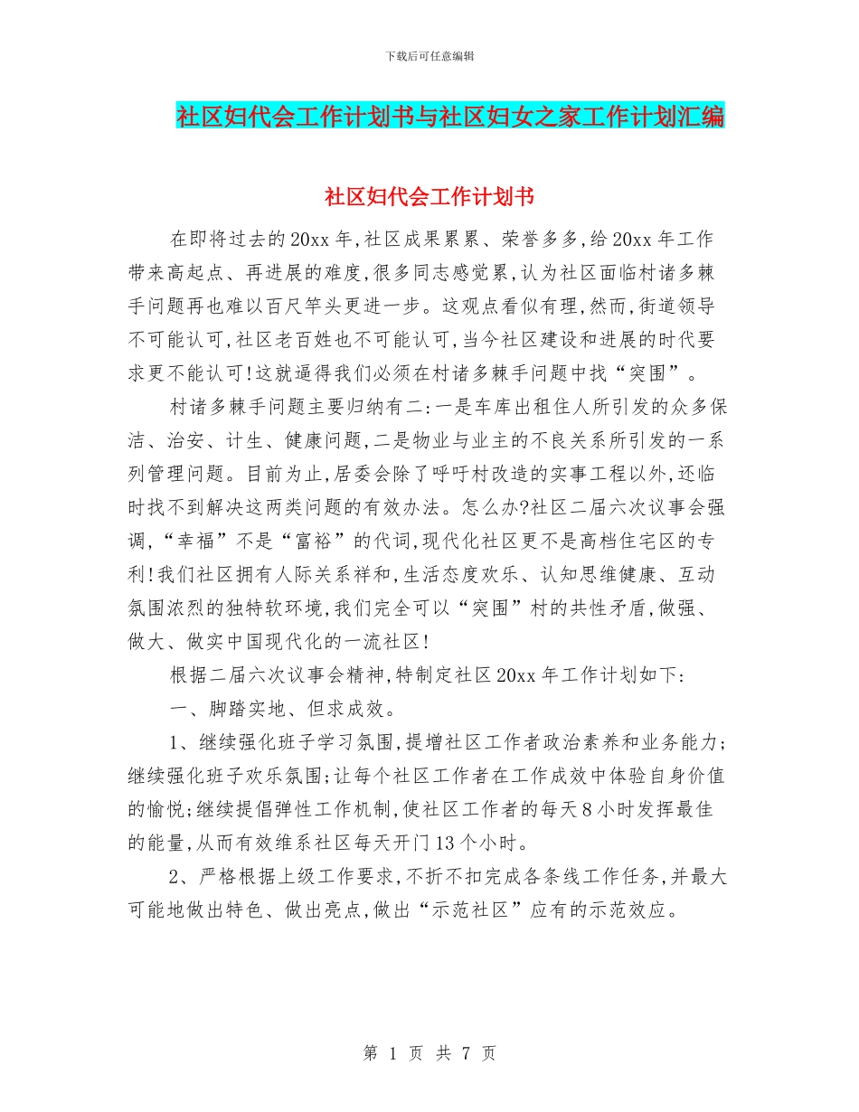 社区妇代会工作计划书与社区妇女之家工作计划汇编_第1页