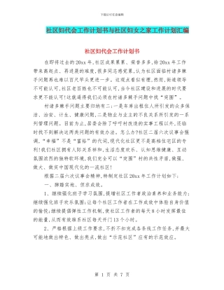 社区妇代会工作计划书与社区妇女之家工作计划汇编