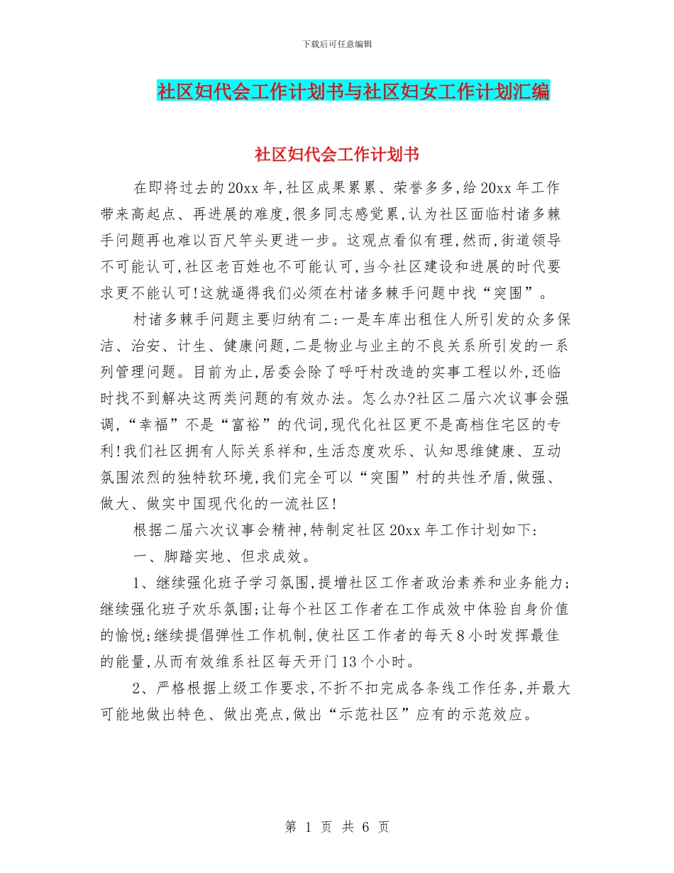 社区妇代会工作计划书与社区妇女工作计划汇编_第1页