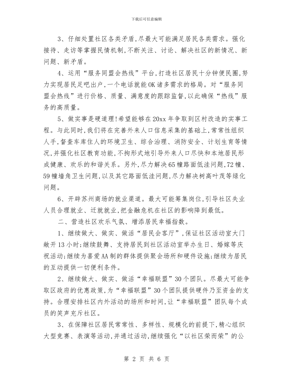 社区妇代会工作计划书与社区妇女工作计划汇编_第2页