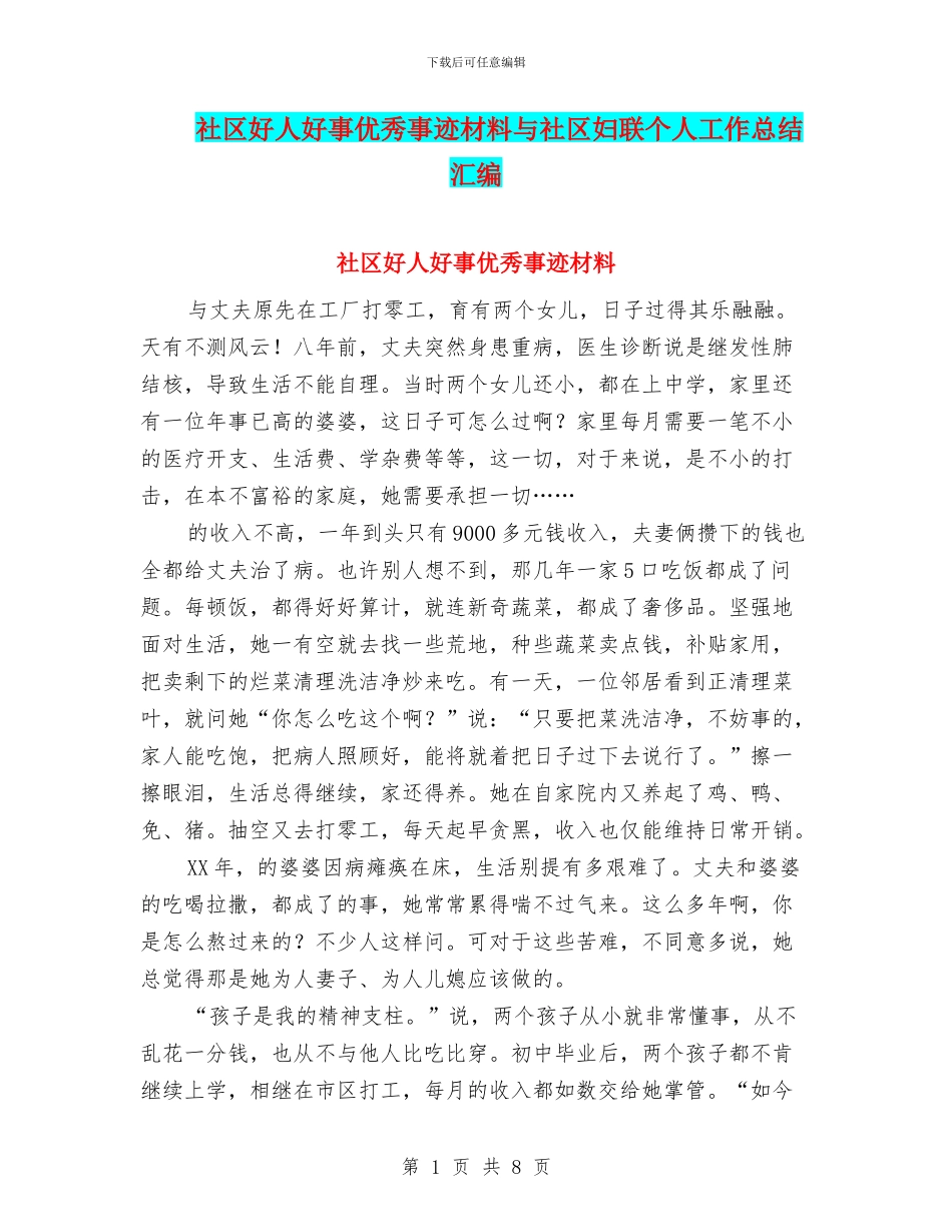 社区好人好事优秀事迹材料与社区妇联个人工作总结汇编_第1页