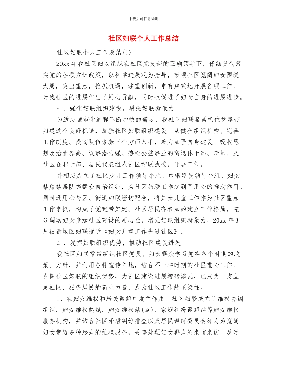 社区好人好事优秀事迹材料与社区妇联个人工作总结汇编_第3页
