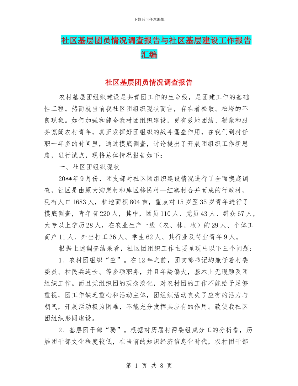 社区基层团员情况调查报告与社区基层建设工作报告汇编_第1页