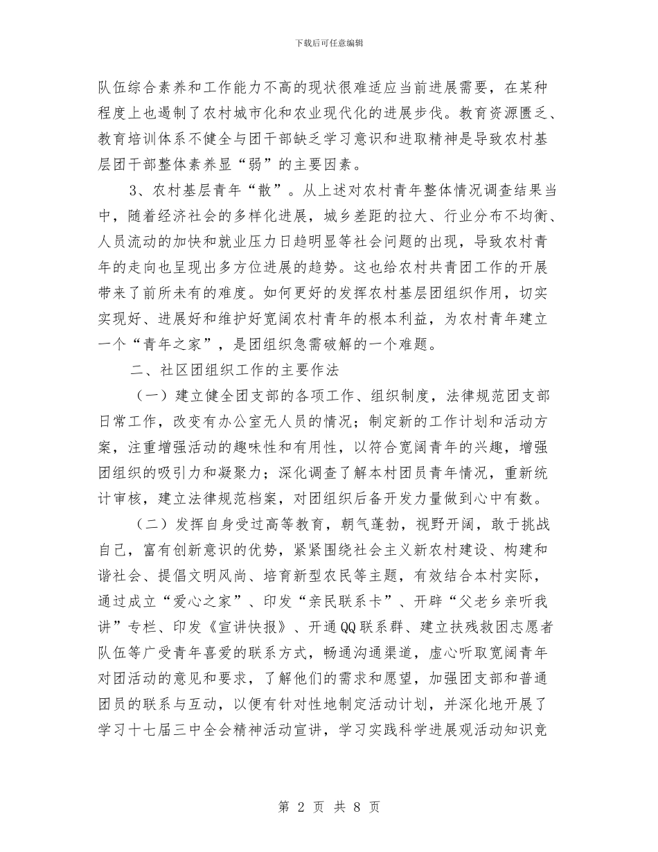 社区基层团员情况调查报告与社区基层建设工作报告汇编_第2页