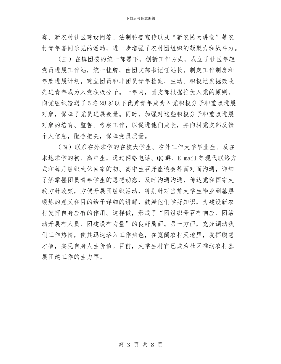 社区基层团员情况调查报告与社区基层建设工作报告汇编_第3页