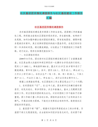 社区基层团员情况调查报告与社区基层建设工作报告汇编