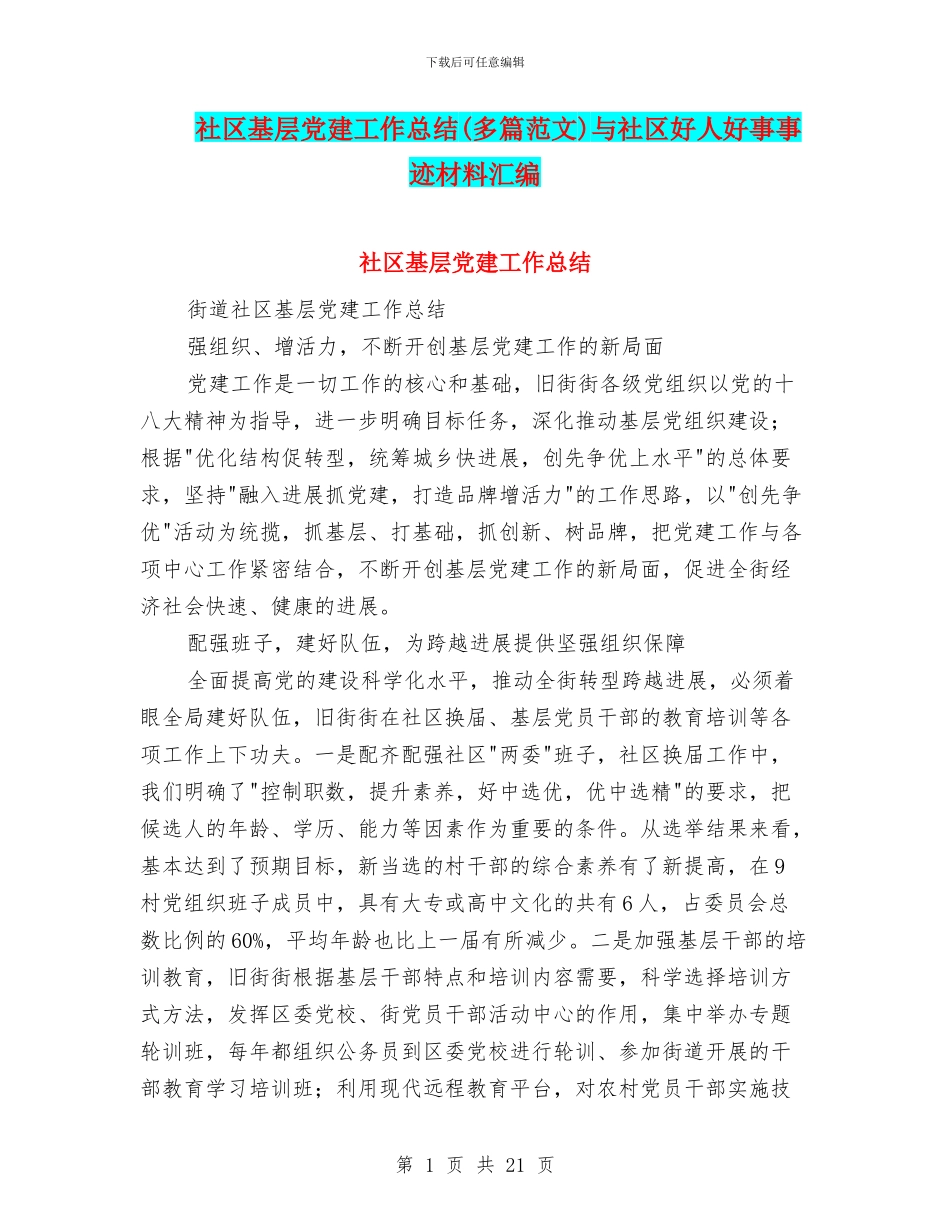 社区基层党建工作总结与社区好人好事事迹材料汇编_第1页