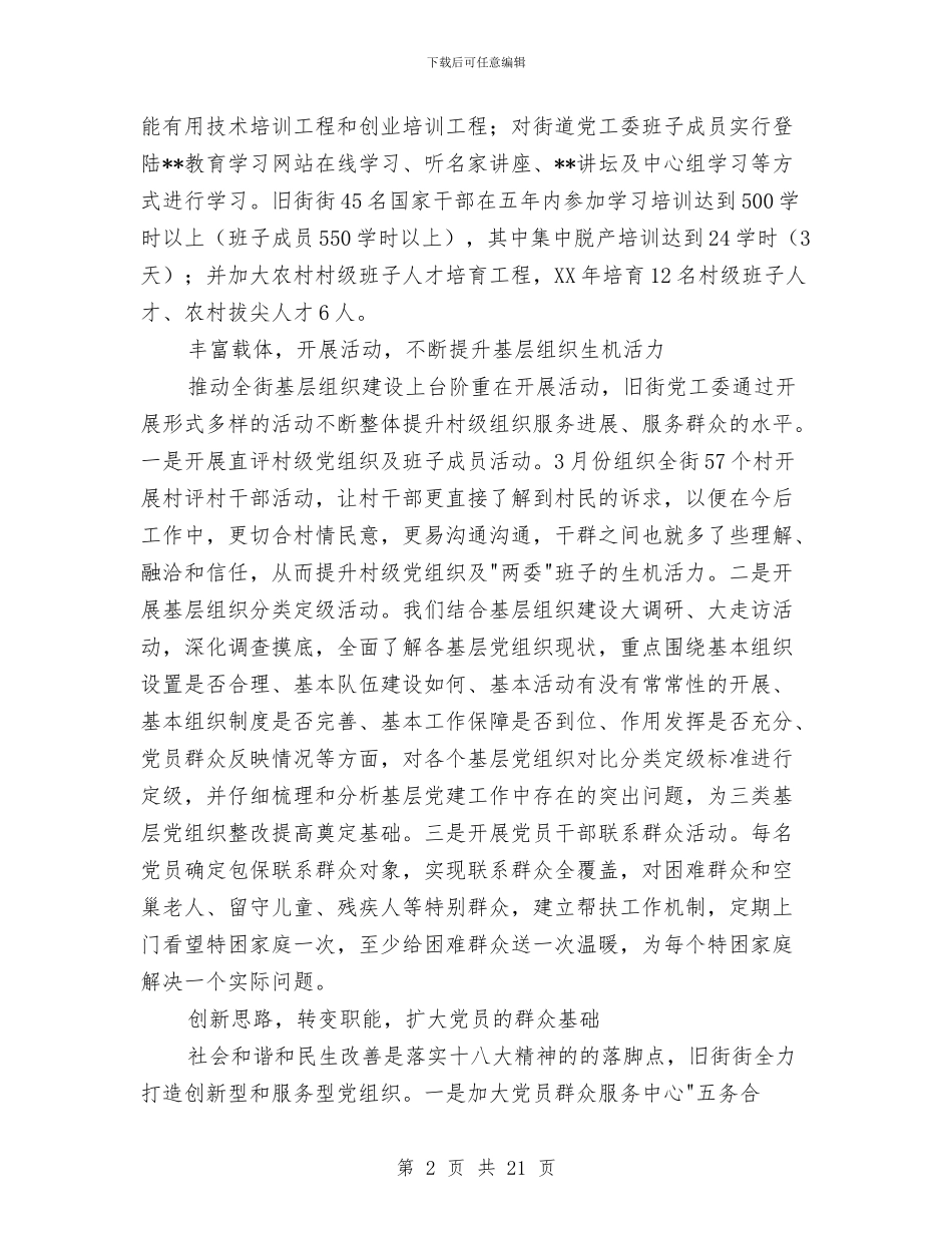 社区基层党建工作总结与社区好人好事事迹材料汇编_第2页