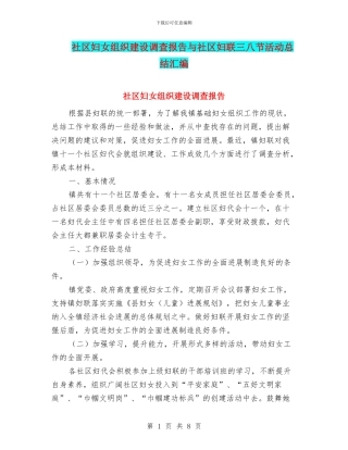 社区妇女组织建设调查报告与社区妇联三八节活动总结汇编