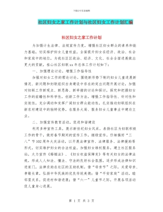 社区妇女之家工作计划与社区妇女工作计划汇编