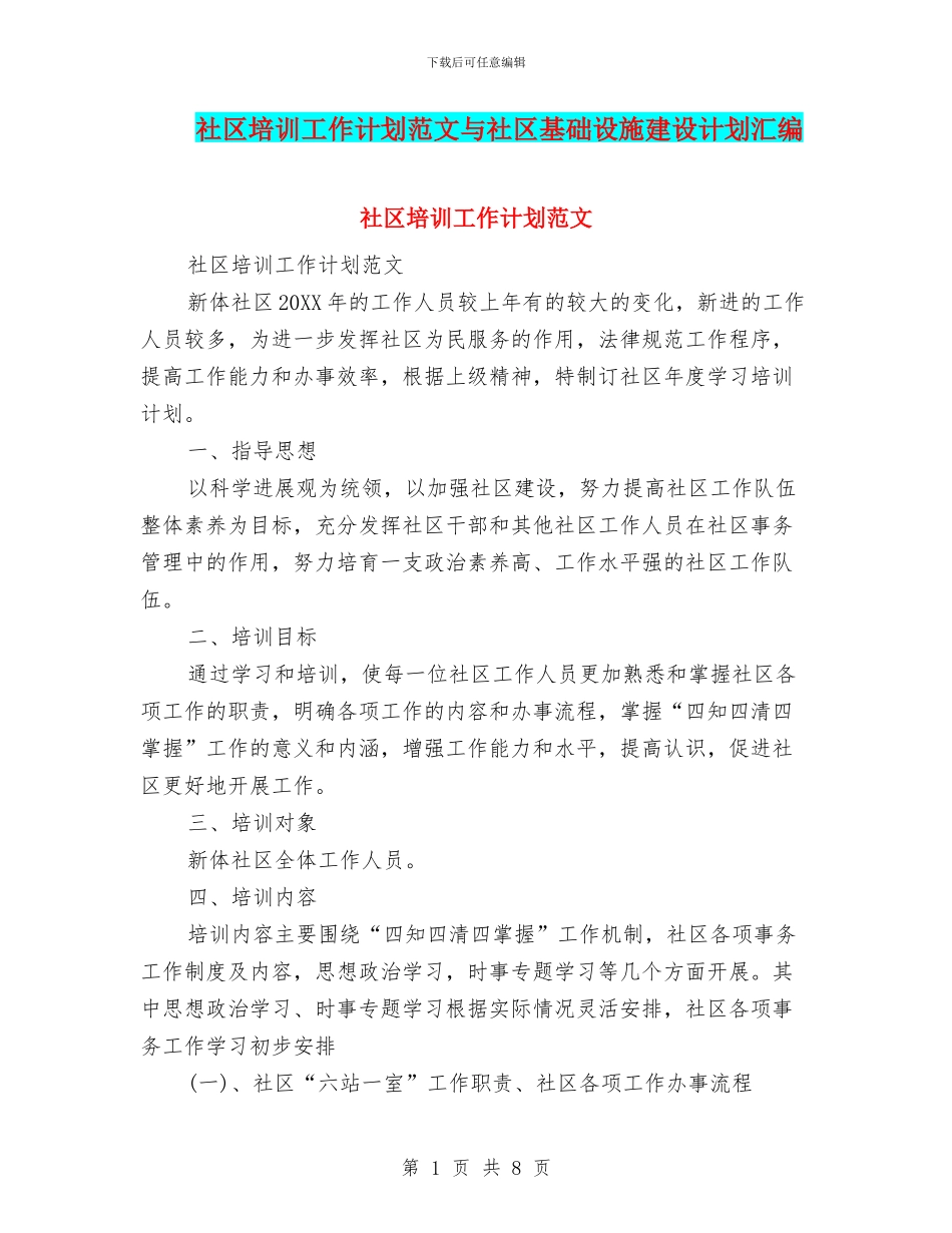 社区培训工作计划范文与社区基础设施建设计划汇编_第1页