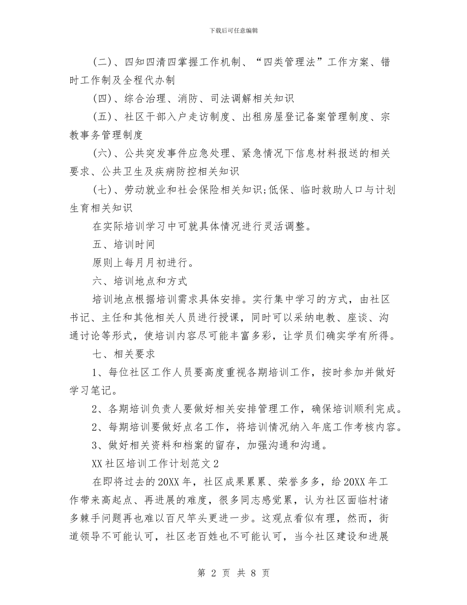 社区培训工作计划范文与社区基础设施建设计划汇编_第2页