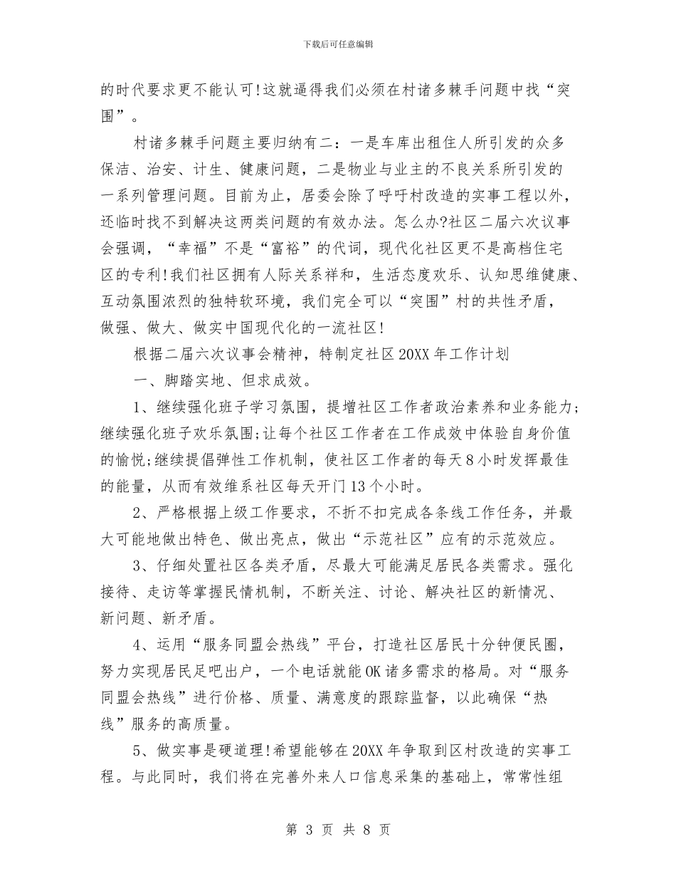 社区培训工作计划范文与社区基础设施建设计划汇编_第3页