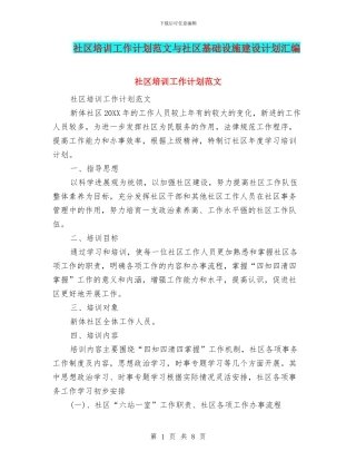 社区培训工作计划范文与社区基础设施建设计划汇编