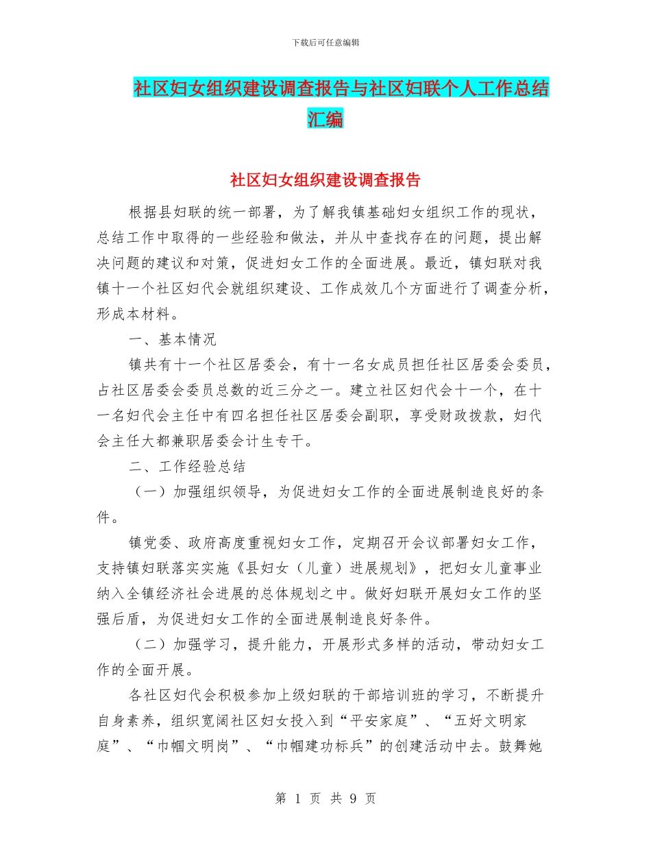 社区妇女组织建设调查报告与社区妇联个人工作总结汇编_第1页