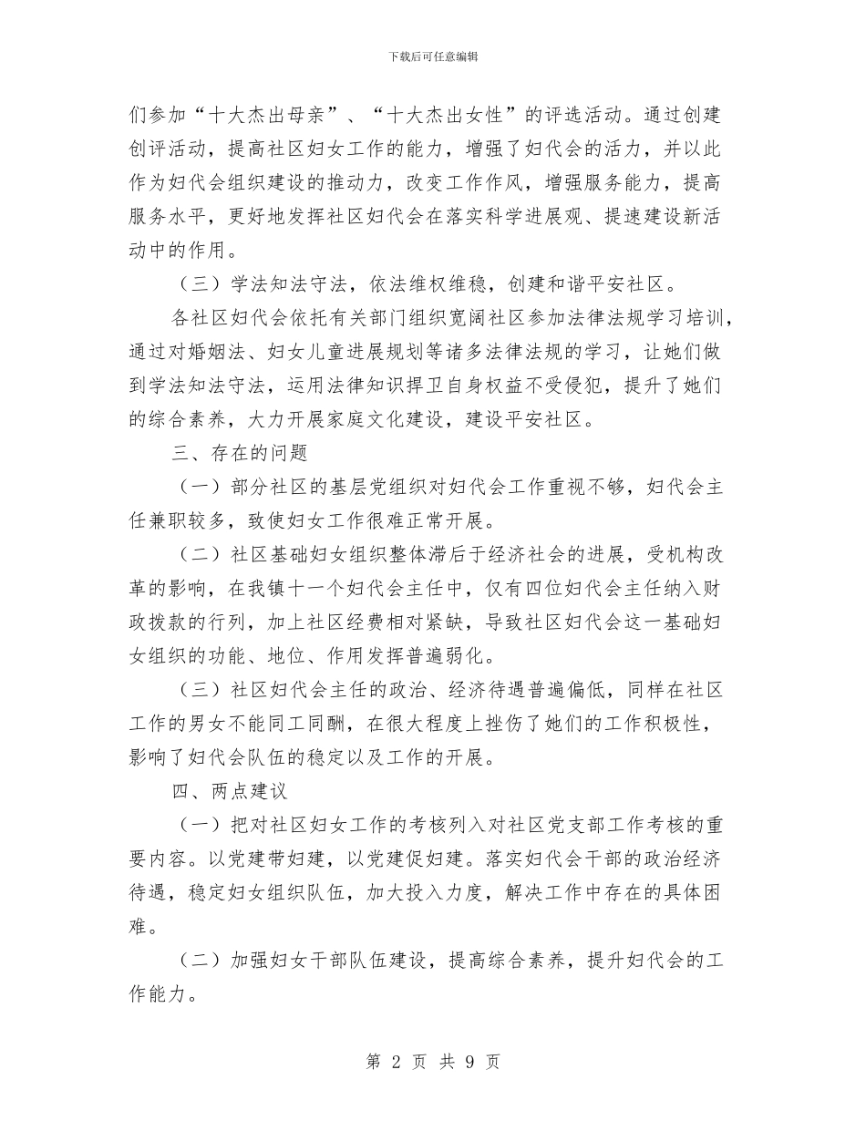 社区妇女组织建设调查报告与社区妇联个人工作总结汇编_第2页