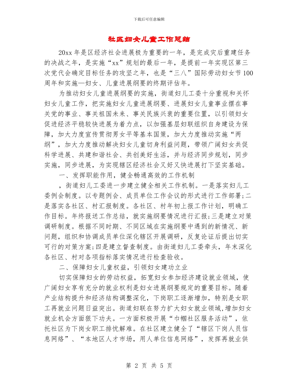社区妇女儿童工作总结_第2页