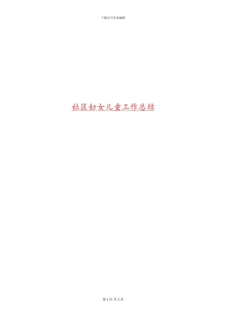 社区妇女儿童工作总结