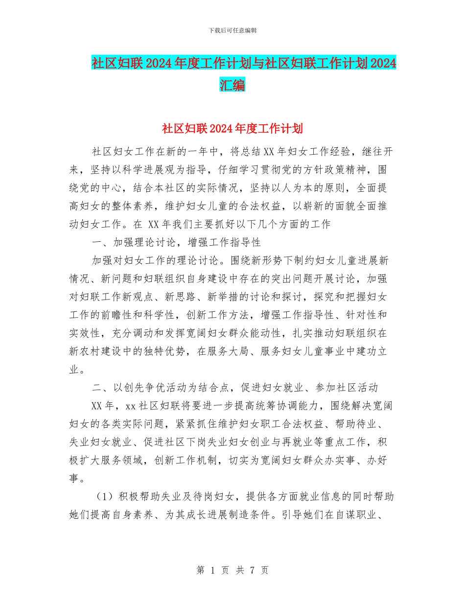 社区妇联2024年度工作计划与社区妇联工作计划2024汇编_第1页