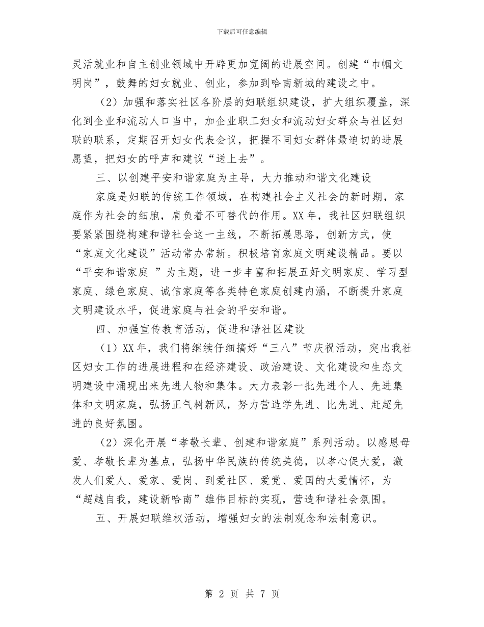 社区妇联2024年度工作计划与社区妇联工作计划2024汇编_第2页